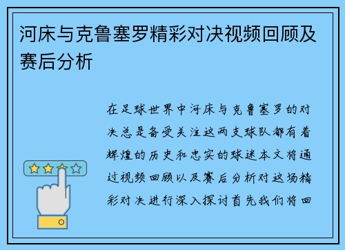 河床与克鲁塞罗精彩对决视频回顾及赛后分析