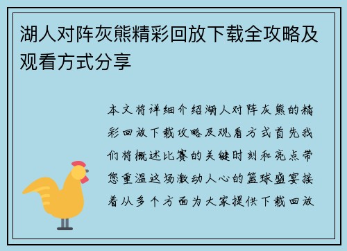 湖人对阵灰熊精彩回放下载全攻略及观看方式分享