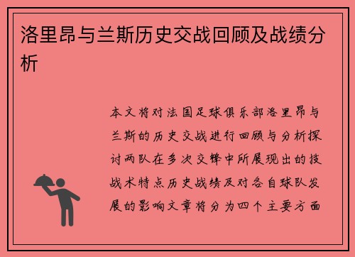 洛里昂与兰斯历史交战回顾及战绩分析