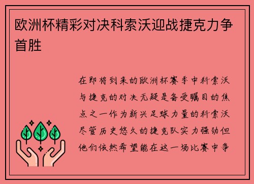 欧洲杯精彩对决科索沃迎战捷克力争首胜