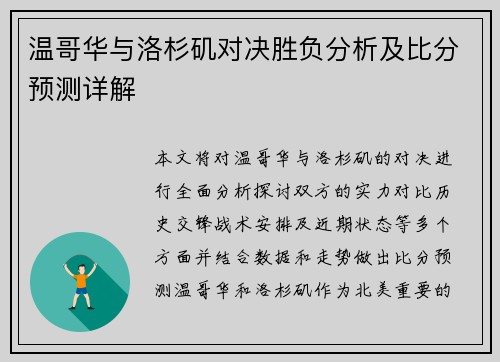 温哥华与洛杉矶对决胜负分析及比分预测详解