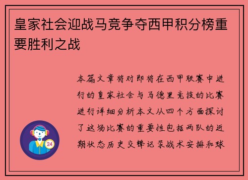 皇家社会迎战马竞争夺西甲积分榜重要胜利之战