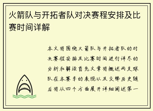 火箭队与开拓者队对决赛程安排及比赛时间详解