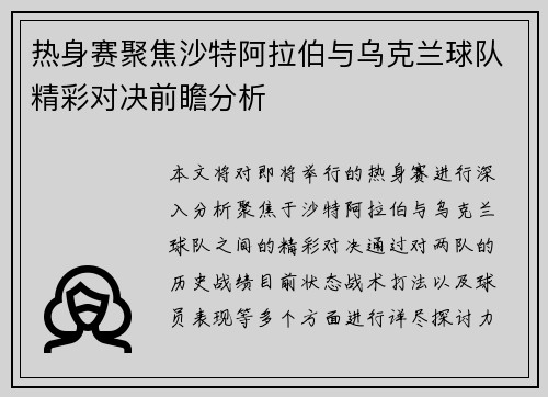 热身赛聚焦沙特阿拉伯与乌克兰球队精彩对决前瞻分析