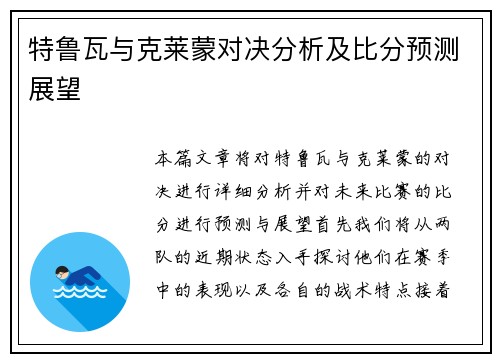 特鲁瓦与克莱蒙对决分析及比分预测展望