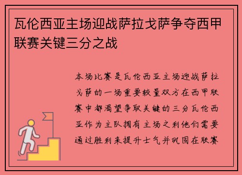 瓦伦西亚主场迎战萨拉戈萨争夺西甲联赛关键三分之战