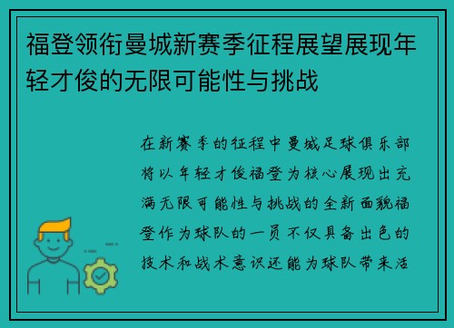 福登领衔曼城新赛季征程展望展现年轻才俊的无限可能性与挑战