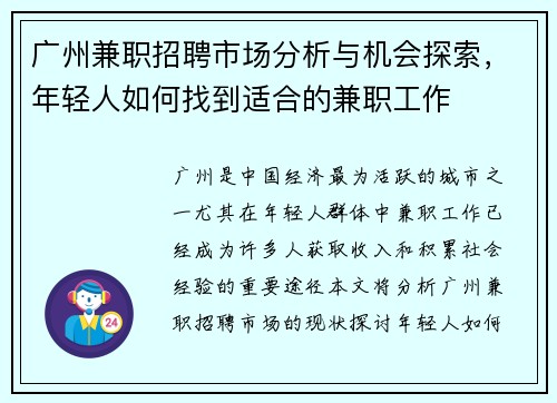 广州兼职招聘市场分析与机会探索，年轻人如何找到适合的兼职工作