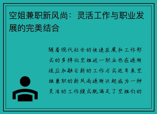 空姐兼职新风尚：灵活工作与职业发展的完美结合