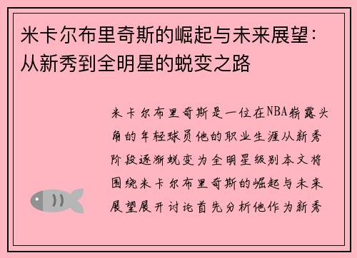 米卡尔布里奇斯的崛起与未来展望：从新秀到全明星的蜕变之路