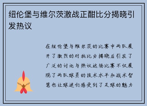 纽伦堡与维尔茨激战正酣比分揭晓引发热议