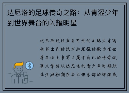 达尼洛的足球传奇之路：从青涩少年到世界舞台的闪耀明星