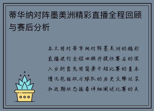 蒂华纳对阵墨美洲精彩直播全程回顾与赛后分析