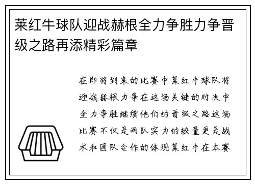 莱红牛球队迎战赫根全力争胜力争晋级之路再添精彩篇章