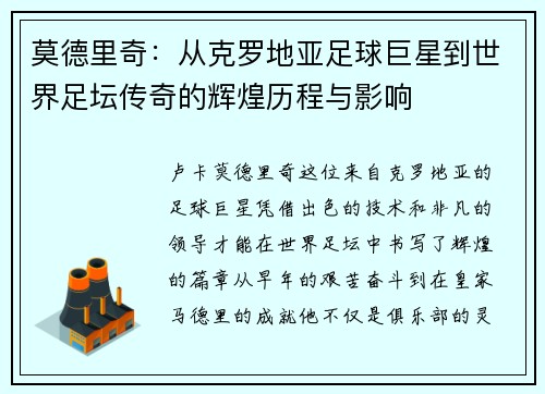 莫德里奇：从克罗地亚足球巨星到世界足坛传奇的辉煌历程与影响
