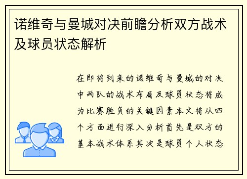 诺维奇与曼城对决前瞻分析双方战术及球员状态解析