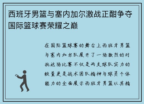 西班牙男篮与塞内加尔激战正酣争夺国际篮球赛荣耀之巅