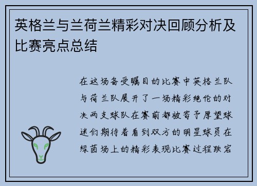 英格兰与兰荷兰精彩对决回顾分析及比赛亮点总结