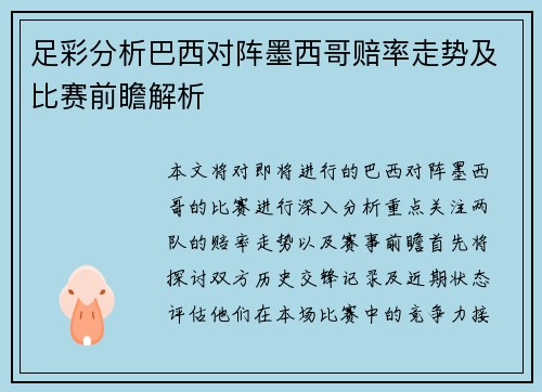 足彩分析巴西对阵墨西哥赔率走势及比赛前瞻解析