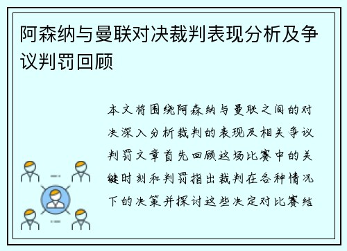 阿森纳与曼联对决裁判表现分析及争议判罚回顾