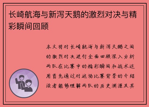 长崎航海与新泻天鹅的激烈对决与精彩瞬间回顾