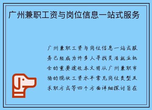 广州兼职工资与岗位信息一站式服务
