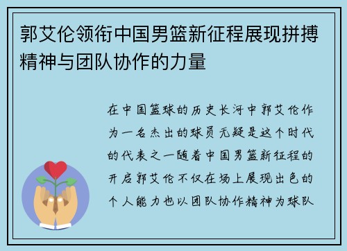 郭艾伦领衔中国男篮新征程展现拼搏精神与团队协作的力量