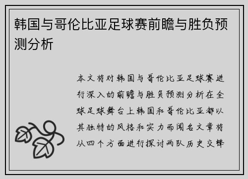 韩国与哥伦比亚足球赛前瞻与胜负预测分析
