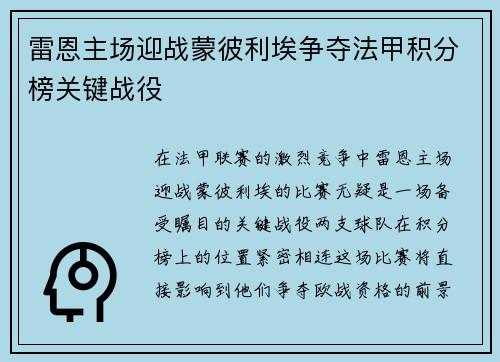 雷恩主场迎战蒙彼利埃争夺法甲积分榜关键战役