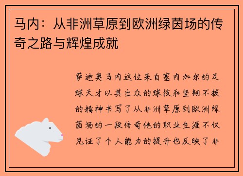 马内：从非洲草原到欧洲绿茵场的传奇之路与辉煌成就