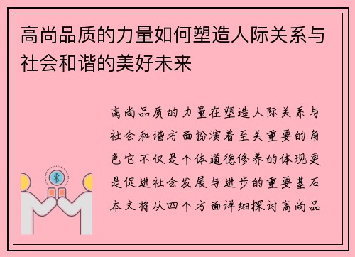 高尚品质的力量如何塑造人际关系与社会和谐的美好未来
