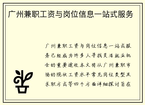 广州兼职工资与岗位信息一站式服务