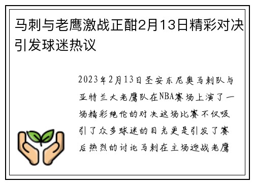 马刺与老鹰激战正酣2月13日精彩对决引发球迷热议