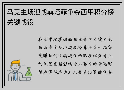 马竞主场迎战赫塔菲争夺西甲积分榜关键战役