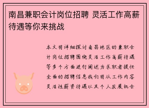 南昌兼职会计岗位招聘 灵活工作高薪待遇等你来挑战