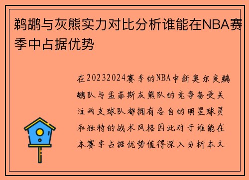 鹈鹕与灰熊实力对比分析谁能在NBA赛季中占据优势