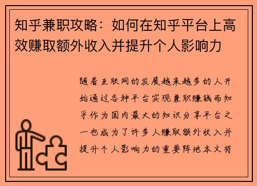 知乎兼职攻略：如何在知乎平台上高效赚取额外收入并提升个人影响力