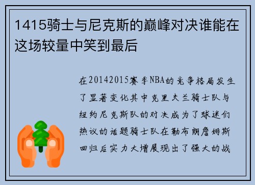 1415骑士与尼克斯的巅峰对决谁能在这场较量中笑到最后
