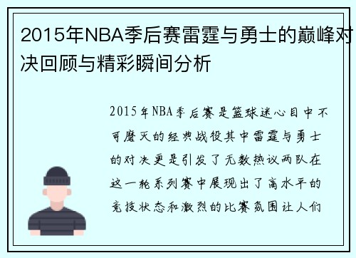 2015年NBA季后赛雷霆与勇士的巅峰对决回顾与精彩瞬间分析