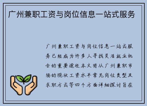 广州兼职工资与岗位信息一站式服务