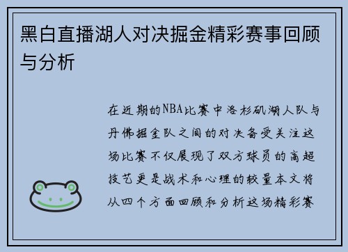 黑白直播湖人对决掘金精彩赛事回顾与分析
