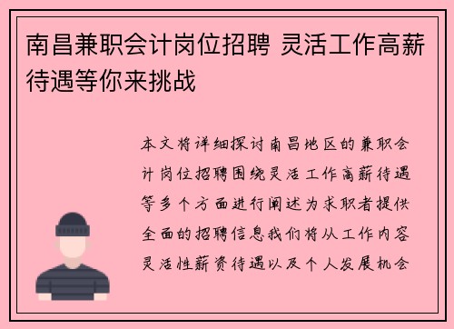 南昌兼职会计岗位招聘 灵活工作高薪待遇等你来挑战