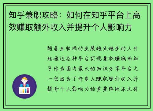 知乎兼职攻略：如何在知乎平台上高效赚取额外收入并提升个人影响力