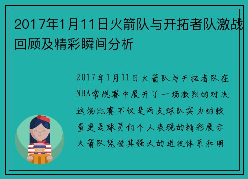 2017年1月11日火箭队与开拓者队激战回顾及精彩瞬间分析