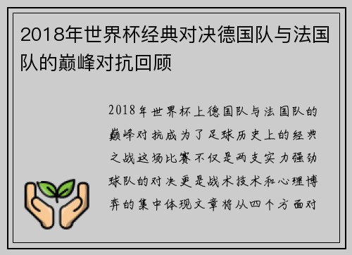 2018年世界杯经典对决德国队与法国队的巅峰对抗回顾