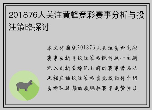 201876人关注黄蜂竞彩赛事分析与投注策略探讨