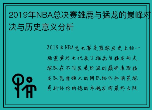 2019年NBA总决赛雄鹿与猛龙的巅峰对决与历史意义分析