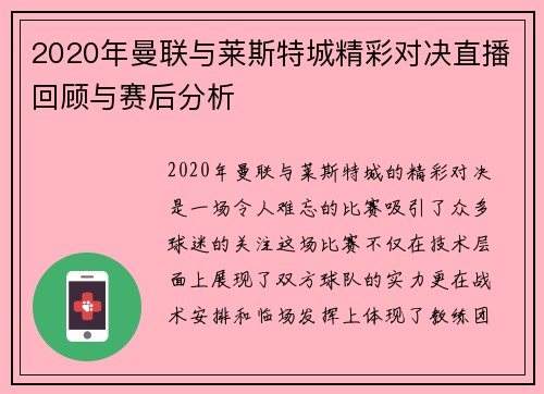 2020年曼联与莱斯特城精彩对决直播回顾与赛后分析
