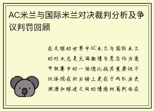 AC米兰与国际米兰对决裁判分析及争议判罚回顾