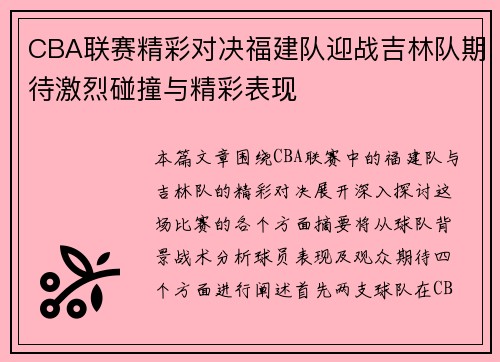 CBA联赛精彩对决福建队迎战吉林队期待激烈碰撞与精彩表现